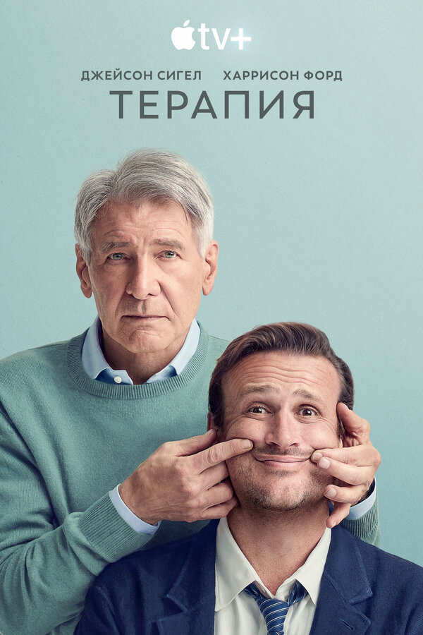 Терапия 2024 постер